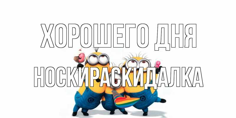 Картинка Хорошего дня, Носкираскидалка