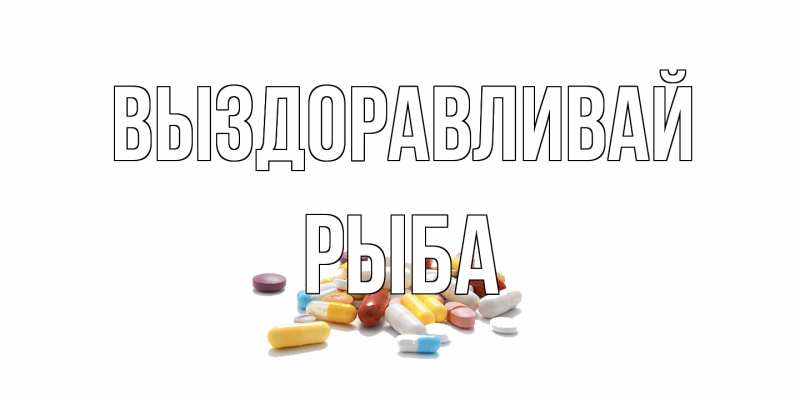Картинка Выздоравливай, Рыба
