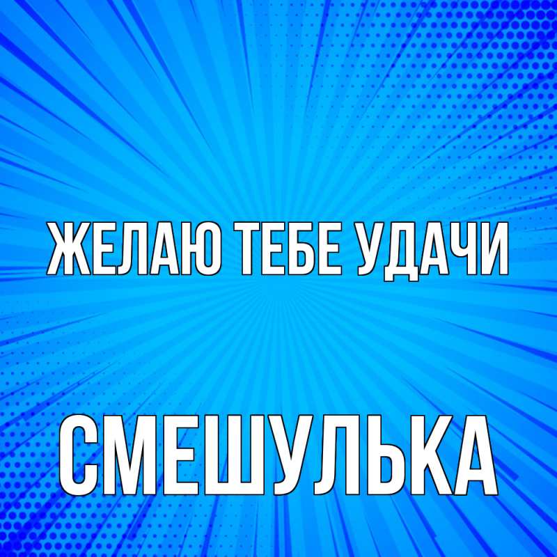 Картинка Желаю тебе удачи, Смешулька