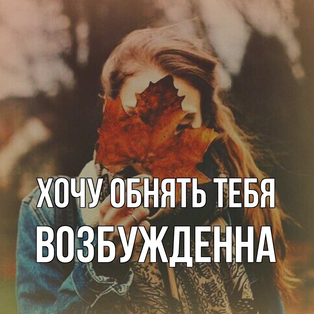 Открытка на каждый день с именем, Возбужденна Хочу обнять тебя осеннее настроение и рыжая Прикольная открытка с пожеланием онлайн скачать бесплатно 