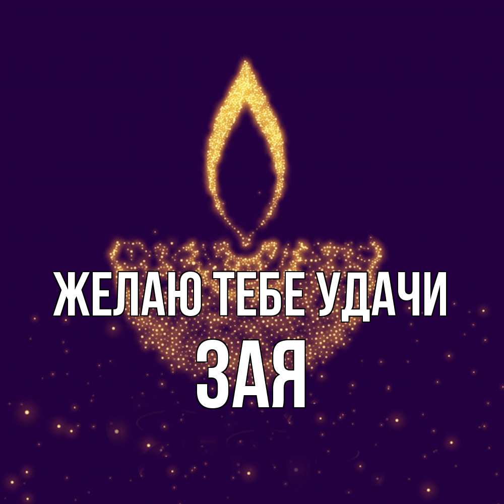 Открытка на каждый день с именем, Зая Желаю тебе удачи пусть повезет 2 Прикольная открытка с пожеланием онлайн скачать бесплатно 