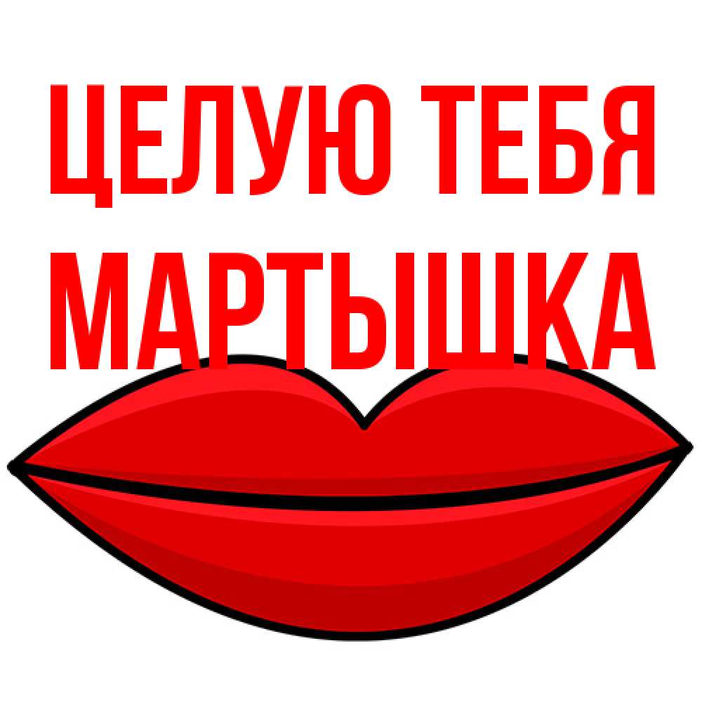 Открытка на каждый день с именем, Мартышка Целую тебя губы векторные Прикольная открытка с пожеланием онлайн скачать бесплатно 