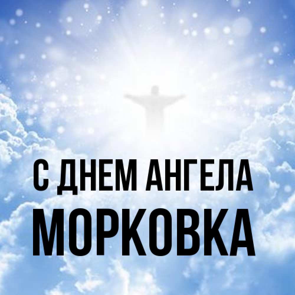 Открытка на каждый день с именем, морковка С днем ангела ангел на облаках в свете солнца Прикольная открытка с пожеланием онлайн скачать бесплатно 