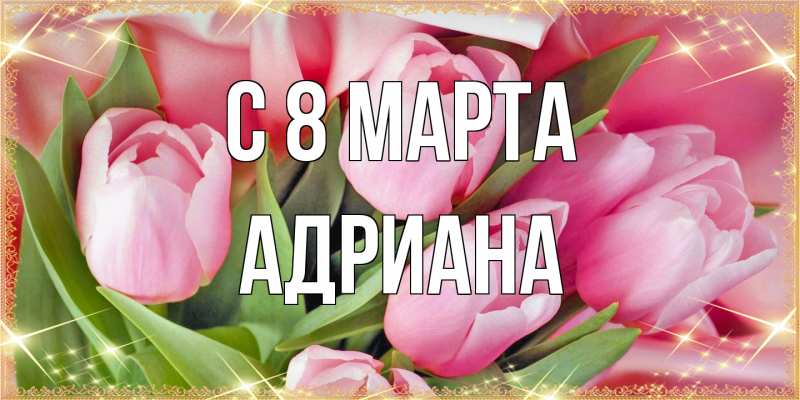 Картинка C 8 МАРТА, Адриана