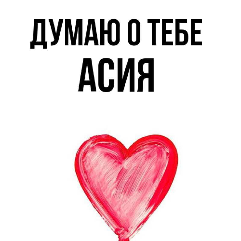 Картинка Думаю о тебе, Асия
