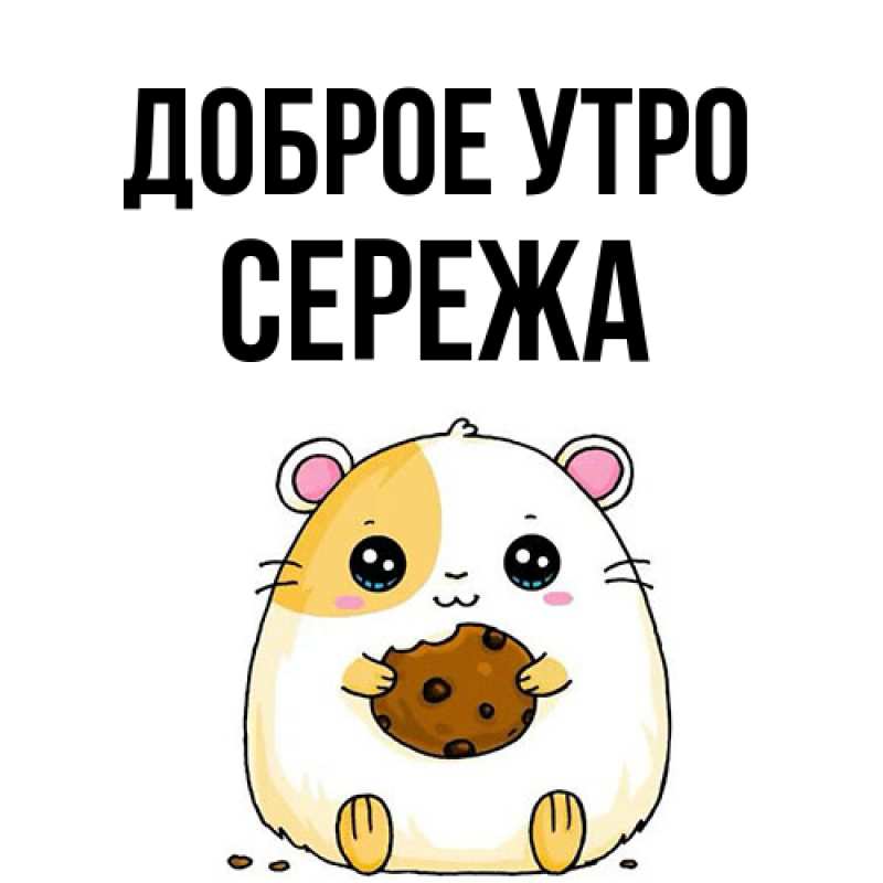 Картинка Доброе утро, Сережа