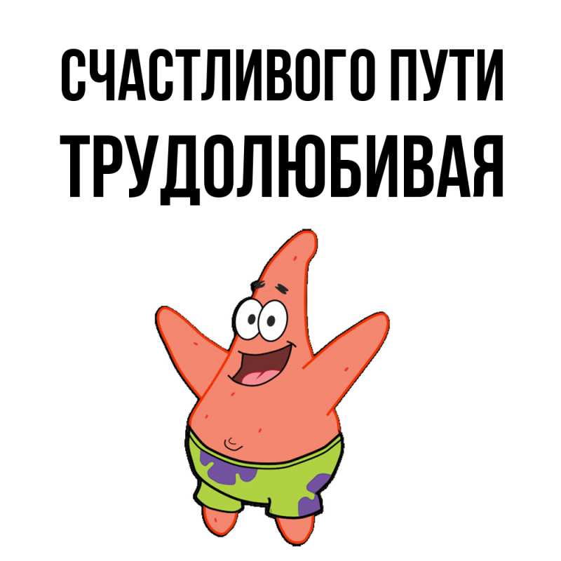 Картинка Счастливого пути, Трудолюбивая