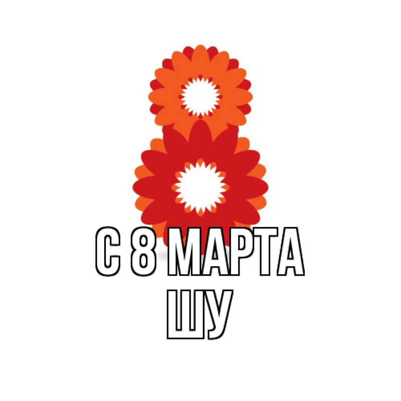 Картинка C 8 МАРТА, Шу