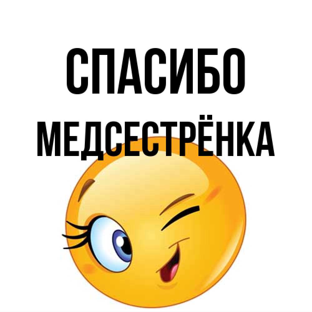 Открытка на каждый день с именем, Медсестрёнка Спасибо открытка с подмигивающим смайлом Прикольная открытка с пожеланием онлайн скачать бесплатно 