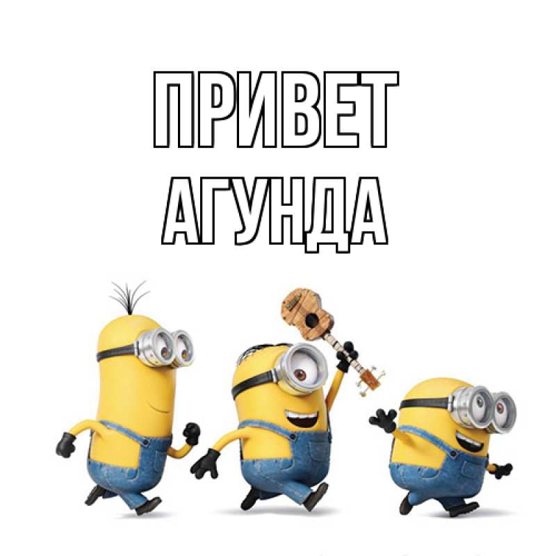 Картинка Привет, Агунда