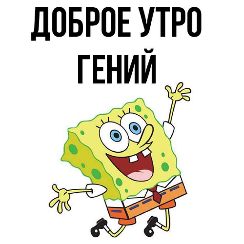 Картинка Доброе утро, Гений