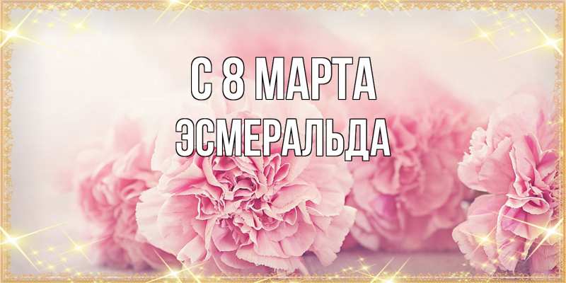 Картинка C 8 МАРТА, Эсмеральда