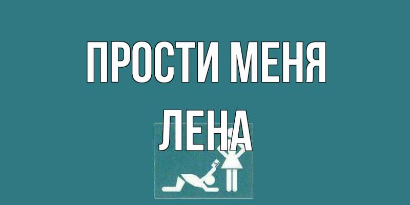 Картинка Прости меня, лена