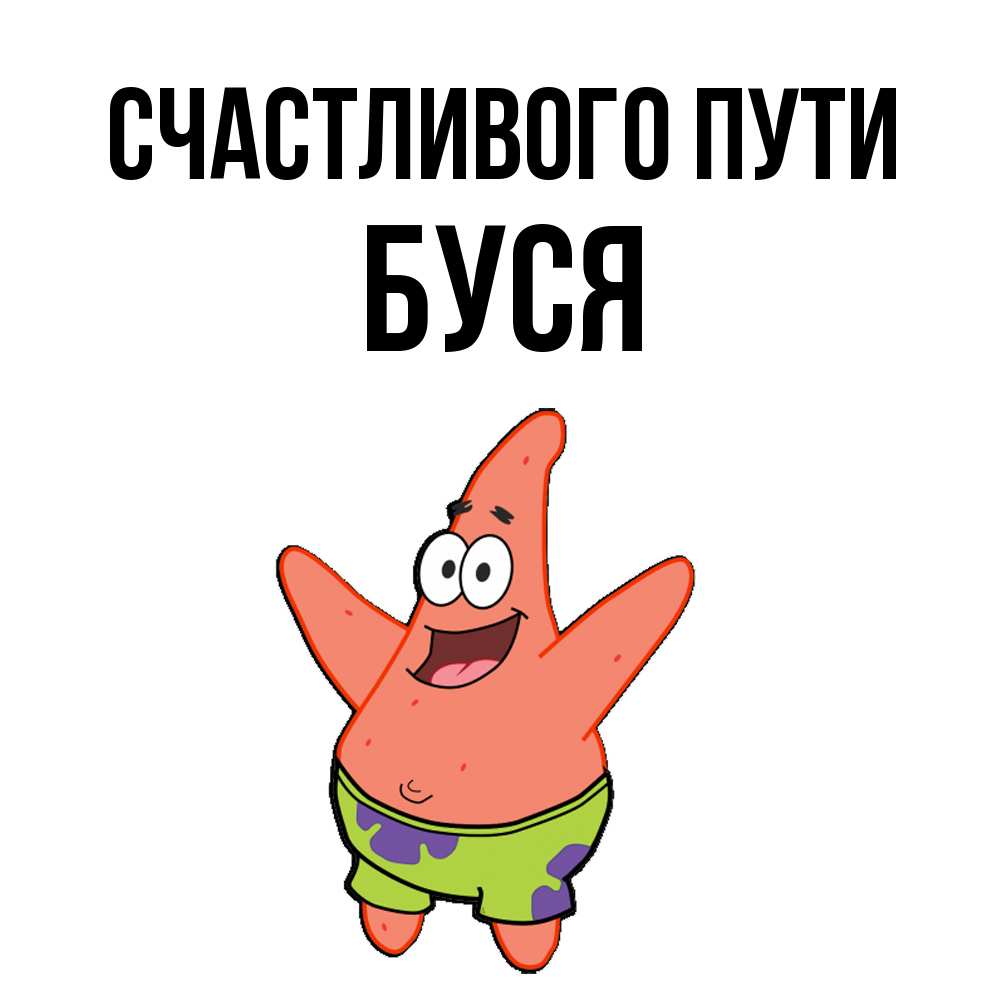 Открытка на каждый день с именем, Буся Счастливого пути желает тебе хорошей дороги Прикольная открытка с пожеланием онлайн скачать бесплатно 