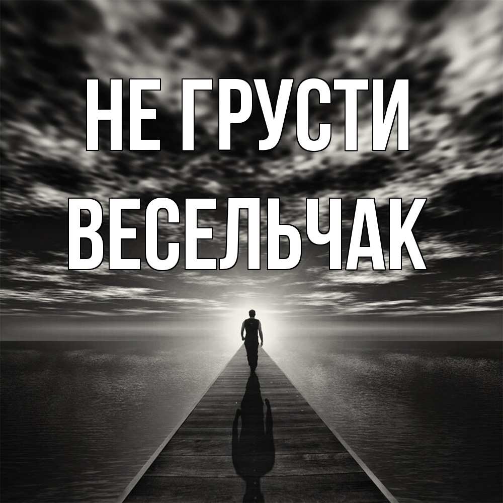 Открытка на каждый день с именем, Весельчак Не грусти человек Прикольная открытка с пожеланием онлайн скачать бесплатно 
