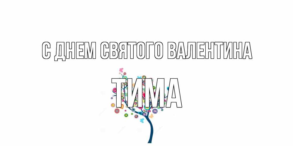 Открытка на каждый день с именем, Тима С днем Святого Валентина дерево на валентинке Прикольная открытка с пожеланием онлайн скачать бесплатно 