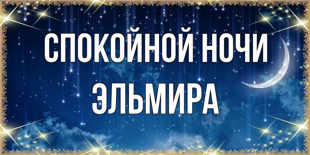 Открытка на каждый день с именем, Эльмира Спокойной ночи звездопад и месяц на открытках ко сну Прикольная открытка с пожеланием онлайн скачать бесплатно 
