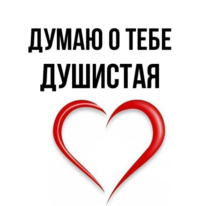 Открытка с именем, Душистая, Думаю о тебе