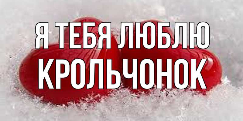 Картинка Я тебя люблю, Крольчонок