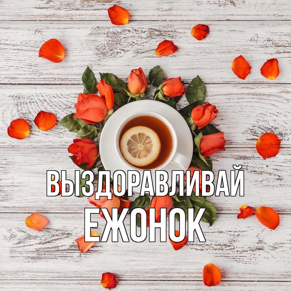 Открытка на каждый день с именем, Ежонок Выздоравливай фон из досок Прикольная открытка с пожеланием онлайн скачать бесплатно 