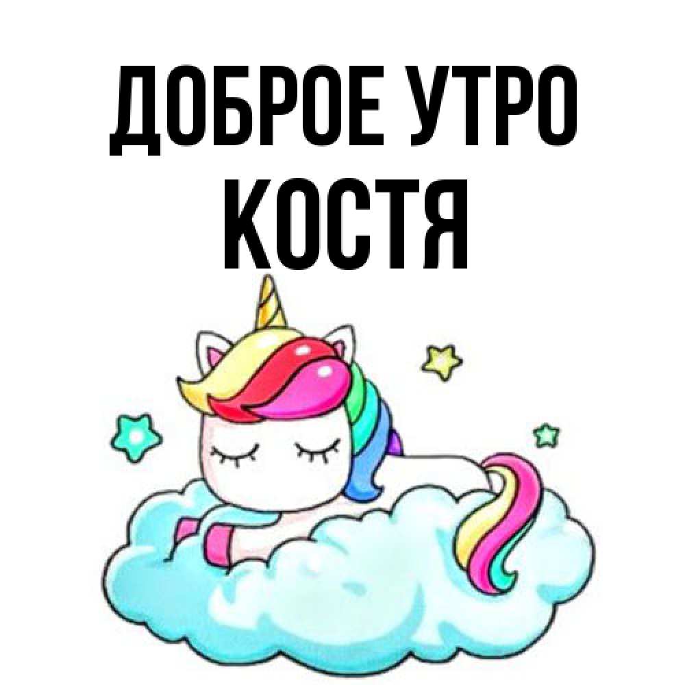 Открытка на каждый день с именем, Костя Доброе утро радужное утро Прикольная открытка с пожеланием онлайн скачать бесплатно 