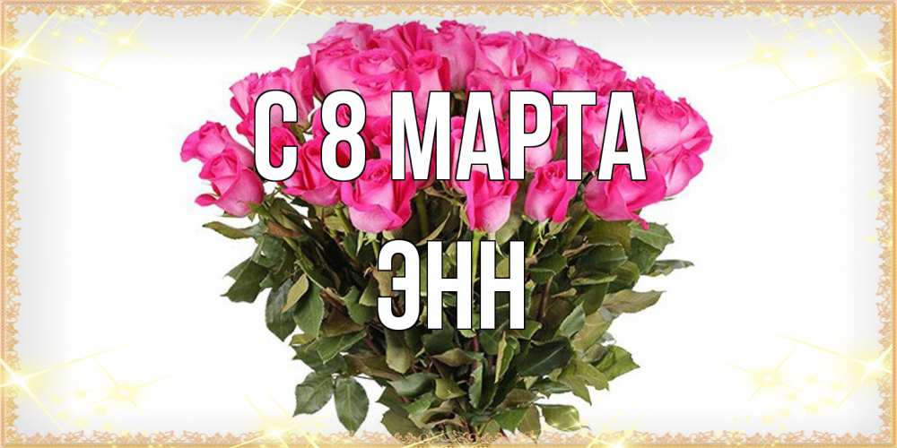Открытка на каждый день с именем, Энн C 8 МАРТА красивые открытки в оригинальной обработке на международный женский день Прикольная открытка с пожеланием онлайн скачать бесплатно 