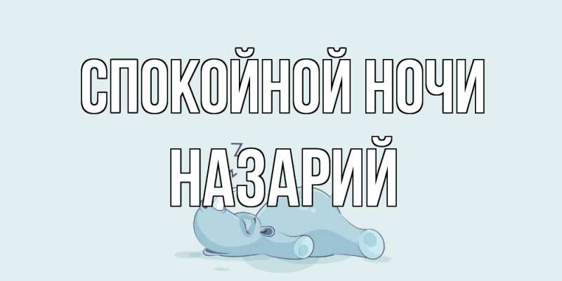 Картинка Спокойной ночи, Назарий