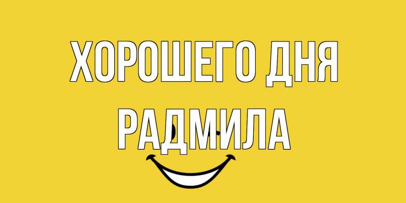 Открытка с именем, Радмила, Хорошего дня