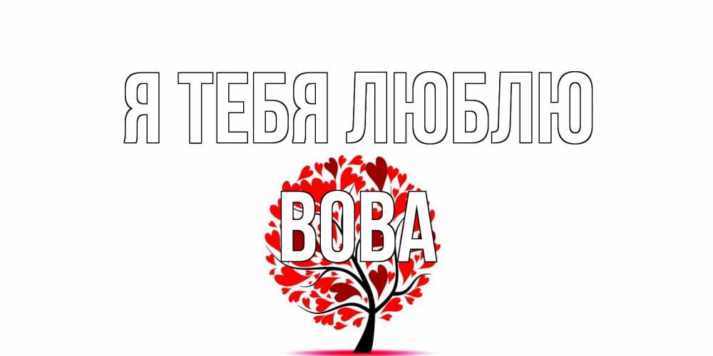 Открытка на каждый день с именем, Вова Я тебя люблю дерево, листья Прикольная открытка с пожеланием онлайн скачать бесплатно 