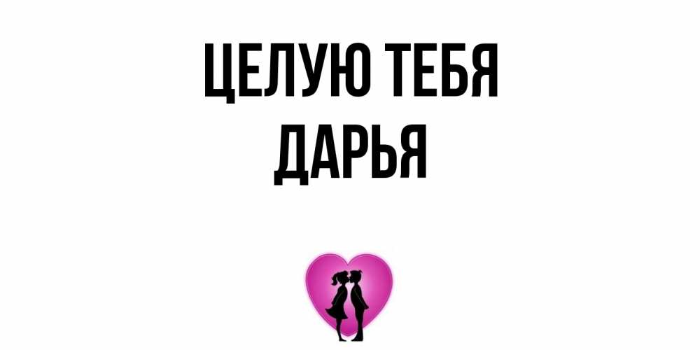 Открытка на каждый день с именем, Дарья Целую тебя поцелуй Прикольная открытка с пожеланием онлайн скачать бесплатно 