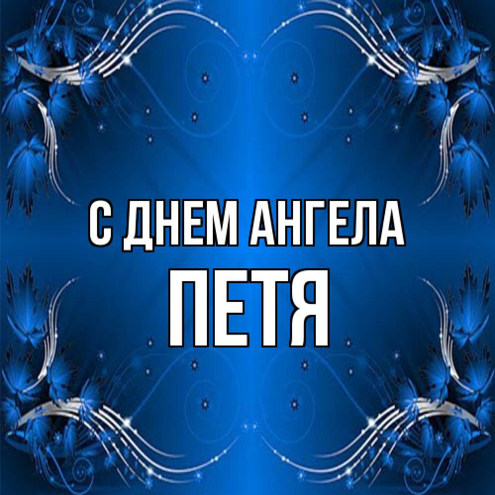 Открытка на каждый день с именем, Петя С днем ангела красивая рамочка с узорами Прикольная открытка с пожеланием онлайн скачать бесплатно 