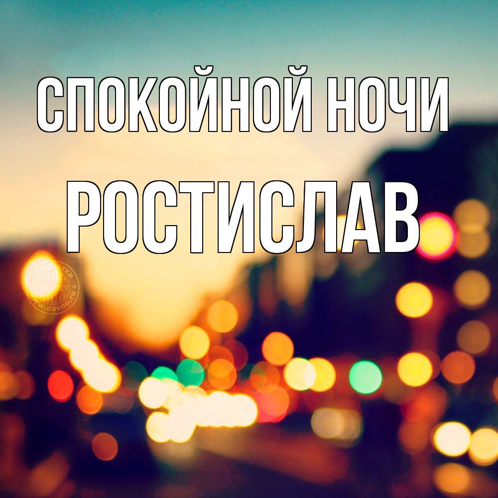 Открытка на каждый день с именем, Ростислав Спокойной ночи город Прикольная открытка с пожеланием онлайн скачать бесплатно 