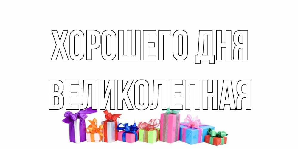 Открытка на каждый день с именем, великолепная Хорошего дня отличного дня Прикольная открытка с пожеланием онлайн скачать бесплатно 
