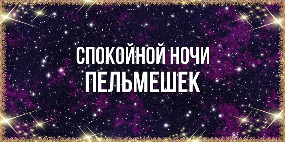 Открытка на каждый день с именем, пельмешек Спокойной ночи хорошего сна Прикольная открытка с пожеланием онлайн скачать бесплатно 