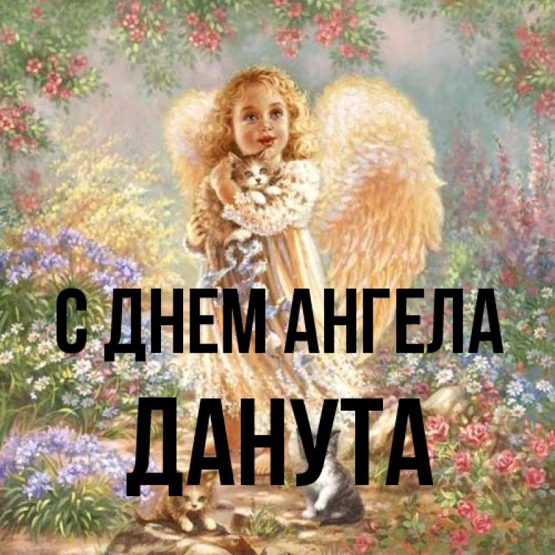 Открытка с именем, Данута, С днем ангела