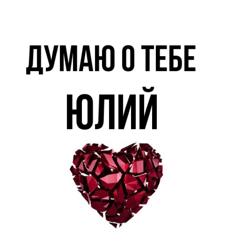 Картинка Думаю о тебе, Юлий