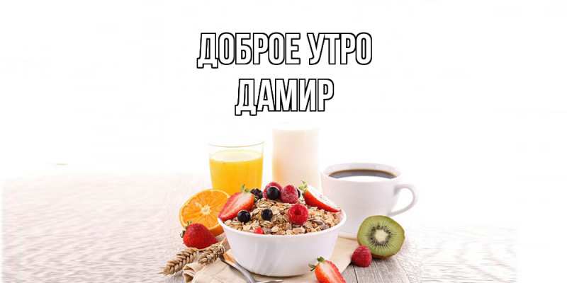 Картинка Доброе утро, Дамир