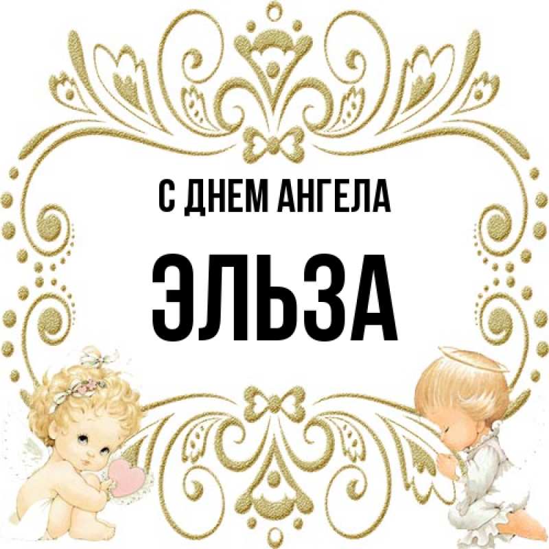 Картинка С днем ангела, Эльза