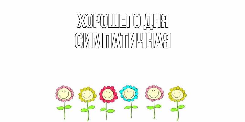 Картинка Хорошего дня, симпатичная