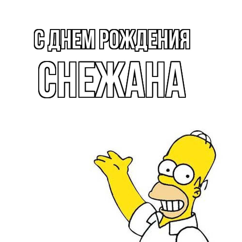 Открытка на каждый день с именем, Снежана С днем рождения Поздравления Прикольная открытка с пожеланием онлайн скачать бесплатно 