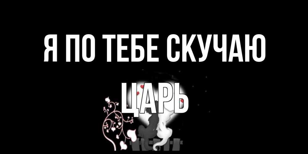 Открытка на каждый день с именем, Царь Я по тебе скучаю коты Прикольная открытка с пожеланием онлайн скачать бесплатно 