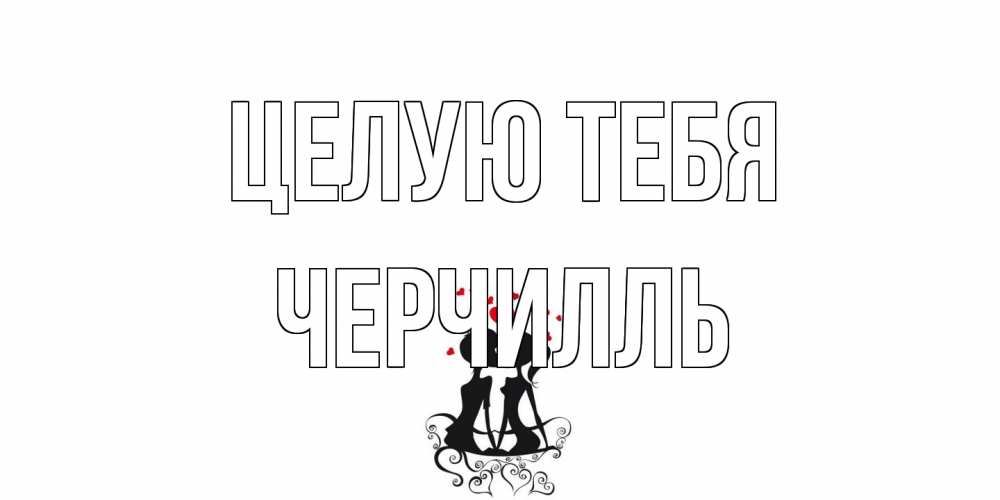 Открытка на каждый день с именем, Черчилль Целую тебя силует, поцелуй Прикольная открытка с пожеланием онлайн скачать бесплатно 
