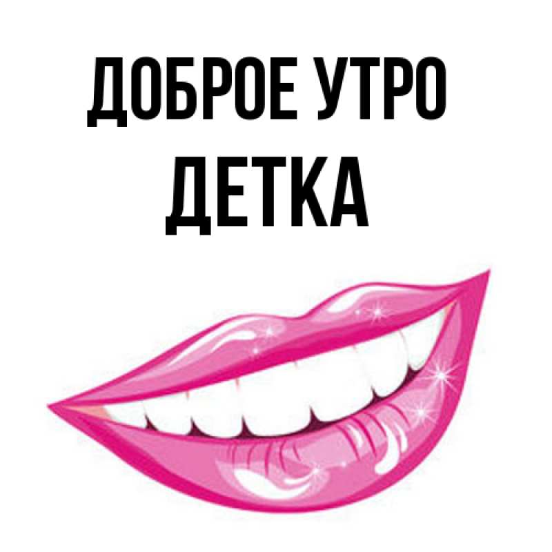 Картинка Доброе утро, Детка