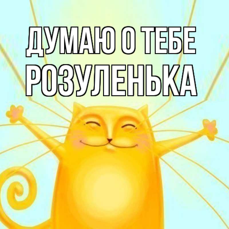Картинка Думаю о тебе, Розуленька