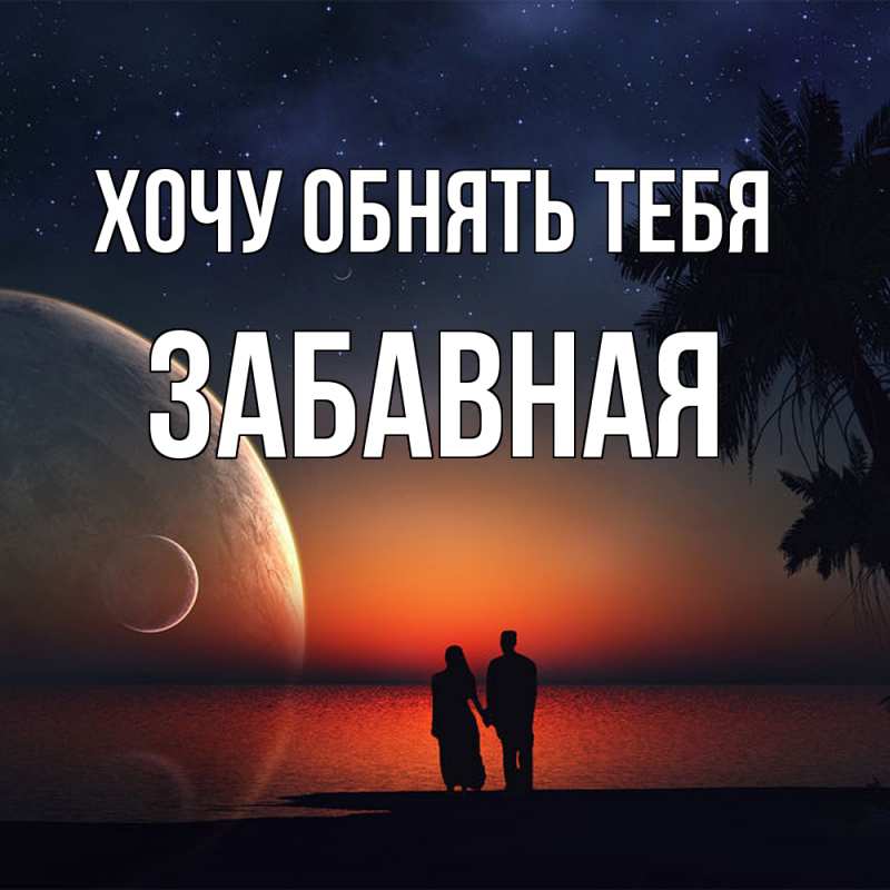 Картинка Хочу обнять тебя, забавная