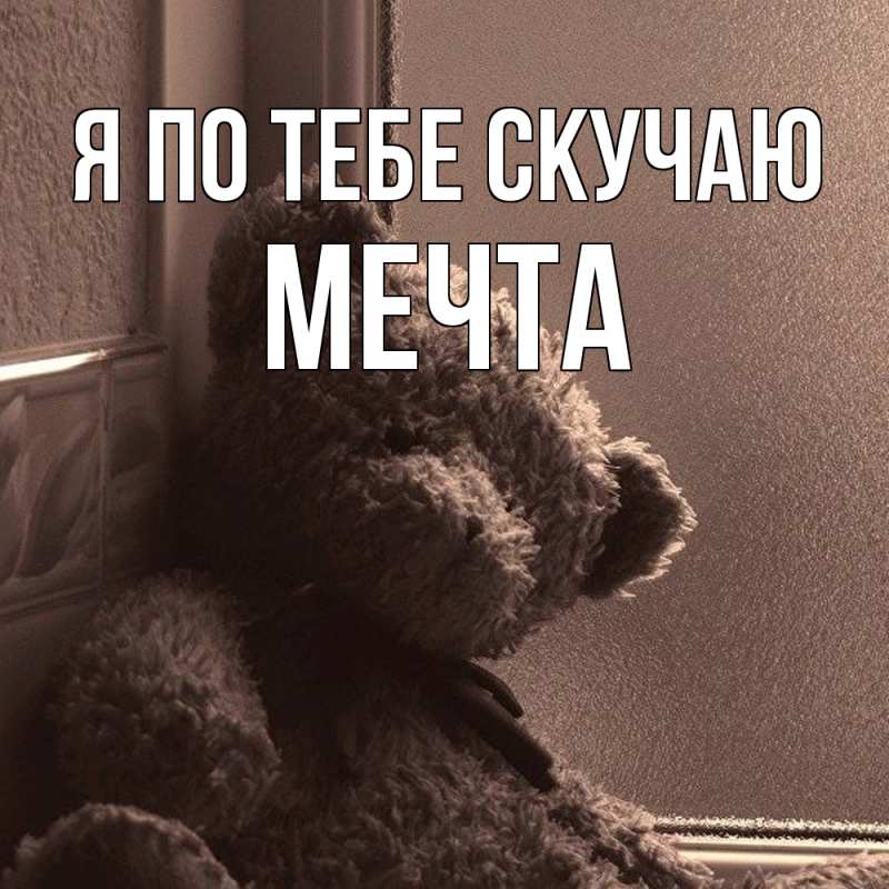 Картинка Я по тебе скучаю, мечта