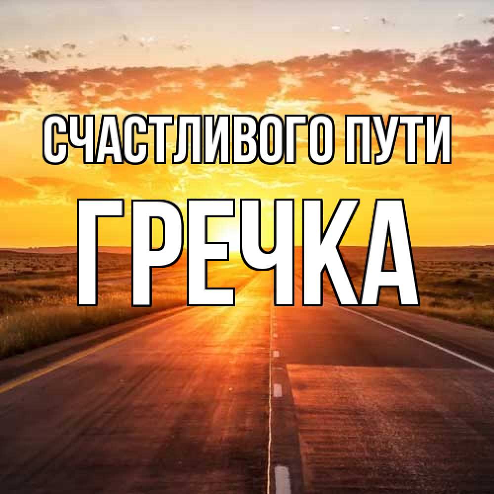 Открытка на каждый день с именем, Гречка Счастливого пути солнечный свет, закат Прикольная открытка с пожеланием онлайн скачать бесплатно 