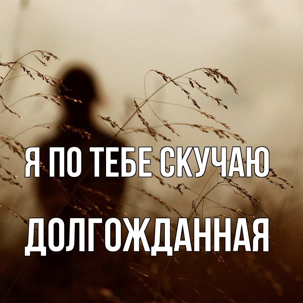 Открытка на каждый день с именем, Долгожданная Я по тебе скучаю силуэт девушки Прикольная открытка с пожеланием онлайн скачать бесплатно 