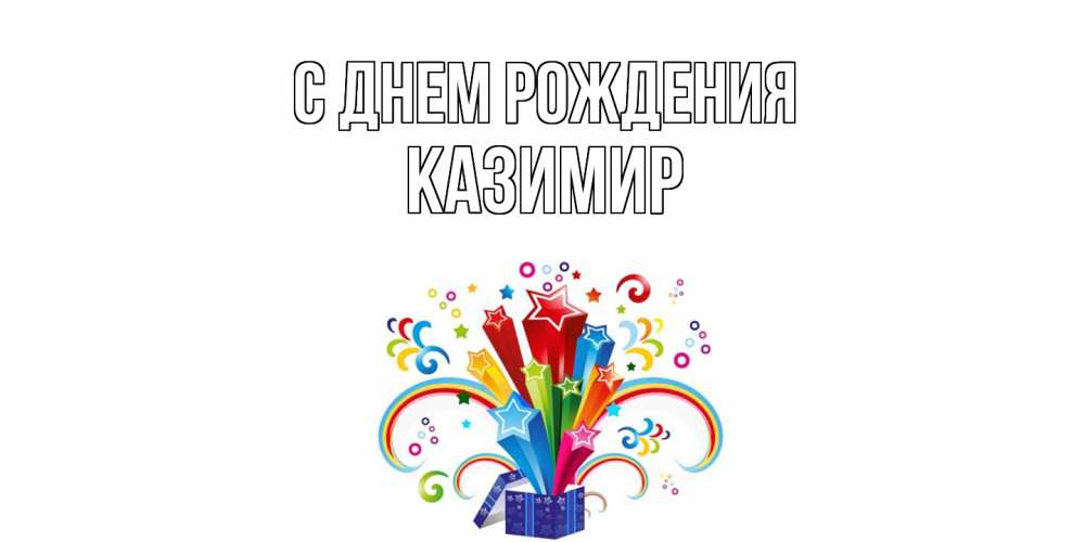 Открытка на каждый день с именем, Казимир С днем рождения Коробка,радуга,звезды Прикольная открытка с пожеланием онлайн скачать бесплатно 