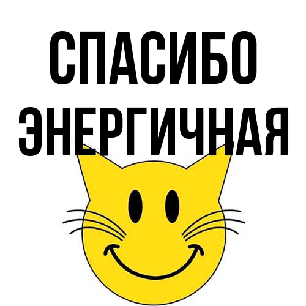 Открытка на каждый день с именем, Энергичная Спасибо улыбающийся смайл кот Прикольная открытка с пожеланием онлайн скачать бесплатно 